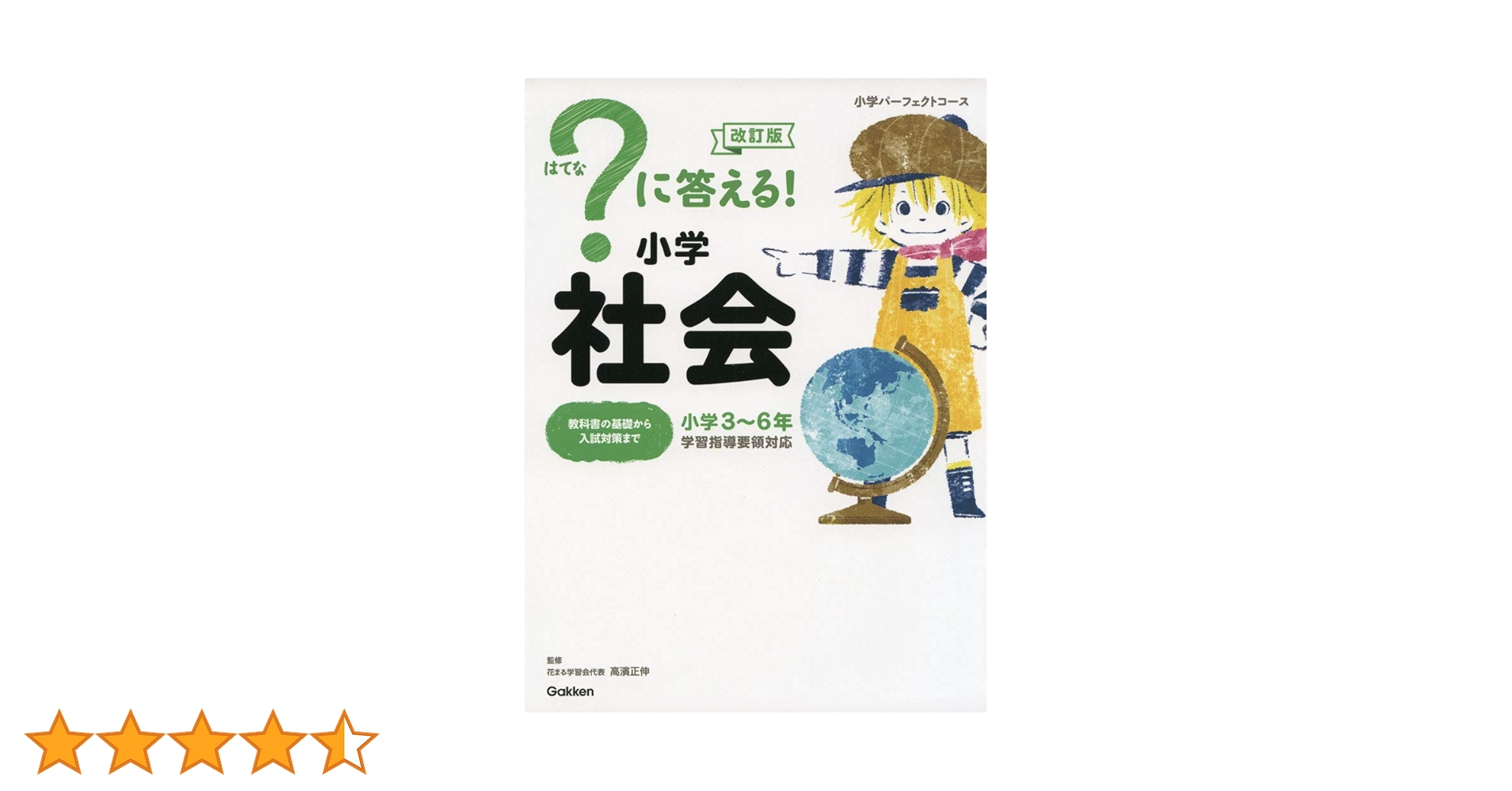 に答える! 小学社会 改訂版 (小学パーフェクトコース) | 学研